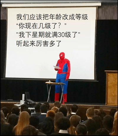 图片展示了一个穿着蜘蛛侠服装的人正在讲台上进行演讲，背后的投影屏幕上显示着一段幽默文字："我们应该把年龄改成等级 '你现在几级了？' '我下星期就满30级了' 听起来厉害多了"。这种创意将年龄比作游戏等级，用轻松幽默的方式重新诠释了人们对年龄的认知，让原本可能令人焦虑的年龄增长听起来像游戏中升级一样令人期待和自豪。
