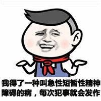 图片中是一个卡通人物形象，该人物留着黑色短发，身穿蓝色背心，脖子上系着红色围巾，面部带着微笑表情，双手向两侧摊开。人物下方配有文字：“我得了一种叫急性短暂性精神障碍的病，每次犯事就会发作”。图片通过幽默夸张的方式，讽刺了某些人试图用虚构的精神疾病作为犯错借口的社会现象。