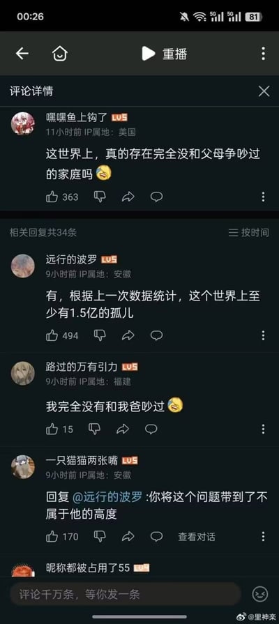 这是一张截自某社交平台的评论区梗图，截图内容是一串关于“这个世界上真的存在没和父母争吵过的家庭吗”的热门评论。底下跟评既有自嘲式的回答（如“有，据统计这个世界上至少有1.5亿的孤儿”），也有机智幽默的反驳，将原本有些伤感的话题升华为更高层级的梗。整张图的氛围既有玩梗也带着些许哲思。

有网友将问题带到了社会高度，网友之间形成了自然的梗文化互动。出现了自嘲、冷幽默、互联网常见“杠精”式回复。整体风格非常贴合当代网友的活跃评论区文化。