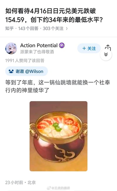 这是知乎上关于「4月16日日元兑美元跌破154.59，创下约34年来最低水平」问题的高赞回答截图，答主Action Potential用游戏《原神》的内容玩梗，调侃日元贬值幅度：等到年底，一锅原神里的食物道具仙跳墙，就能换一个游戏中稻妻社奉行的角色神里绫华，用夸张的游戏内容来表现日元购买力的大幅下降，风格搞笑诙谐。