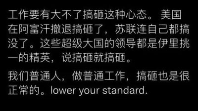这是一张竖屏纯文字图，以黑底白字呈现内容。文字先提出工作要抱有「大不了搞砸」的心态，接着以美国阿富汗撤离行动搞砸、苏联解体为例，指出这些超级大国的精英领导层都会出现失误，进而推导普通人从事普通工作时搞砸是很正常的，最后用英文「lower your standard」点明核心：降低对自身的标准，以此缓解人们在工作或日常事务中的焦虑情绪。图中无谐音梗、双关或暗示类内容。