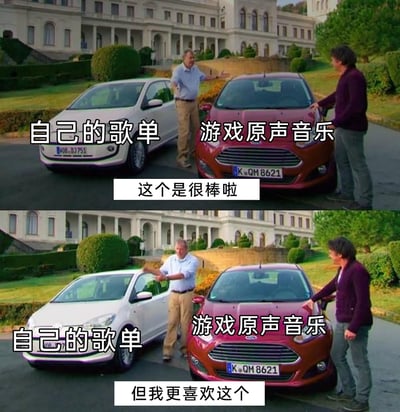 这是一张由经典汽车节目截图改编的梗图，分为上下两部分，用幽默的反差感展现音乐喜好的真实心态。上半部分中，代表「自己的歌单」的白色汽车被配文评价「这个是很棒啦」，代表「游戏原声音乐」的红色汽车在一旁；下半部分里，原本指向红色汽车的主持人手势转向白色汽车，但配文「但我更喜欢这个」对应红色汽车，直白地表现出很多人嘴上客套式认可自己整理的歌单，内心却更偏爱游戏原声音乐的真实状态，精准戳中游戏爱好者的音乐喜好痛点。