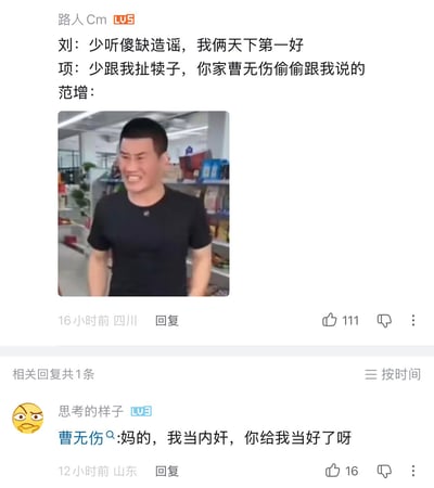 这是一张B站评论区的截图，内容为网友创作的鸿门宴相关历史梗：楼主用户“路人Cm”模拟鸿门宴中的角色对话，先是刘邦称“少听傻缺造谣，我俩天下第一好”，项羽则反驳“少跟我扯犊子，你家曹无伤偷偷跟我说的”，在标注为范增的台词位置配了一张穿黑色短袖的男子面部扭曲、咬牙切齿的表情包，形象表现范增得知项羽直接泄露曹无伤告密身份时恨铁不成钢的无语愤怒情绪。下方另有用户“思考的样子”以曹无伤的视角回复吐槽“妈的，我当内奸，你给我当好了呀”，进一步调侃项羽行事鲁莽直接卖了告密的曹无伤的历史桥段，整体笑点源于对历史情节的现代化趣味改编。