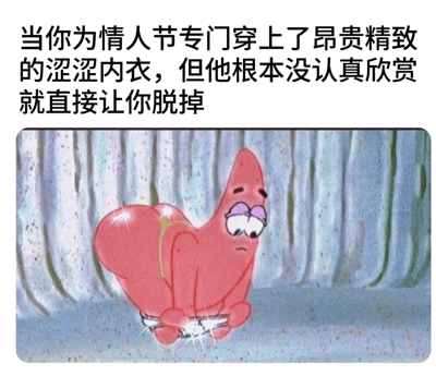 这张梗图上方配有文字：'当你为情人节专门穿上了昂贵精致的涩涩内衣，但是他根本没认真欣赏就直接让你脱掉'，下方是《海绵宝宝》中的角色派大星，他穿着带有闪光效果的粉色内衣，表情悲伤失望，背景像是在浴室里。图片通过派大星的失望表情与文字内容形成幽默对比，表达了精心准备却未被欣赏的无奈情绪。