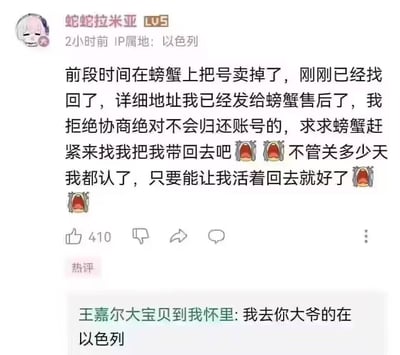 这是一张社交媒体动态截图，顶部显示发布者昵称是蛇蛇拉米亚，等级LV5，2小时前发布，IP属地显示为以色列，头像是二次元风格头像。主帖内容自称前段时间在交易平台“螃蟹”（交易猫的谐音）卖掉账号后已经将账号找回，还把自己的详细地址发给了平台售后，明确表示拒绝协商不会归还账号，反而恳求平台尽快来找自己把自己带走，称不管关多少天都认，只要能活着回去就行，内容搭配多个呐喊表情。动态下方获得410赞，热评区用户“王嘉尔大宝贝到我怀里”吐槽“我去你大爷的在以色列”，调侃发帖人的诈骗行为。