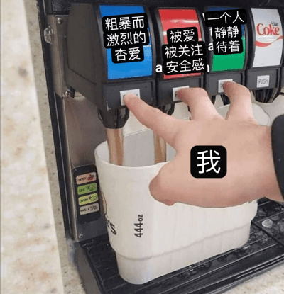 图片展示了一台苏打水饮料机，机身上有多个饮料分配口。一只手同时按下三个不同颜色的分配按钮，每个按钮上方均有黑色文字标签：蓝色按钮标注“粗暴而激烈的杏爱”，红色按钮标注“被爱被关注安全感”，绿色按钮标注“一个人静静待着”，而按下按钮的手被标注“我”。该图通过生活化的饮料选择场景，幽默比喻人们在情感需求中的复杂心态——既渴望激情的亲密关系，又向往被爱的安全感，同时也需要独处的空间，形象展现了现代人在情感选择中的纠结与矛盾。