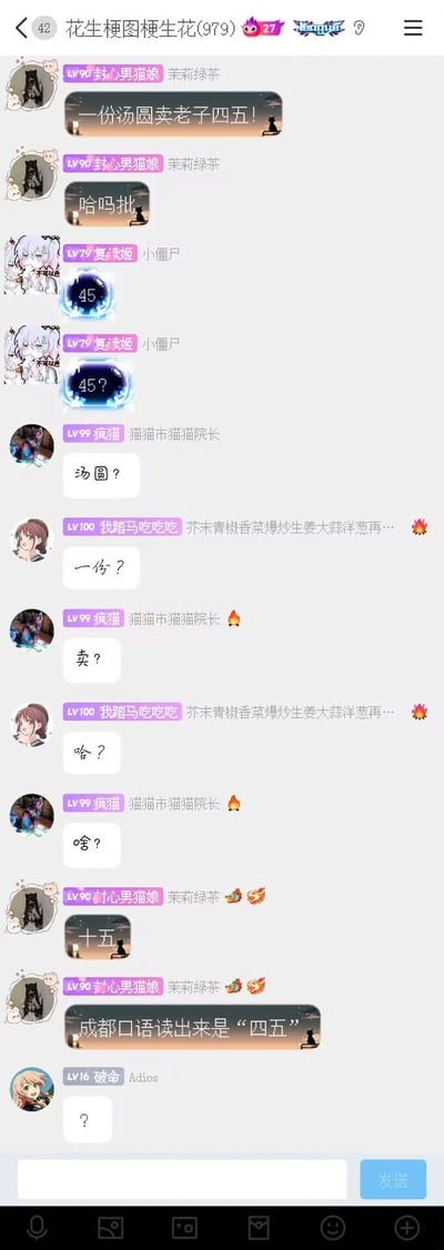 这是QQ群“花生梗图梗生花(979)”中的一段趣味聊天记录：用户“封心男猫娘”以成都方言的发音习惯，称“一份汤圆卖老子四五！”，立刻引发其他群友的疑惑，群友们纷纷发出“45？”“汤圆？”“一份？”“卖？”等疑问，场面充满误会感，最后“封心男猫娘”揭晓答案是“十五”，因为成都口语里“十五”读起来像“四五”，解开了群友的疑惑，是利用方言发音差异制造的趣味互动。