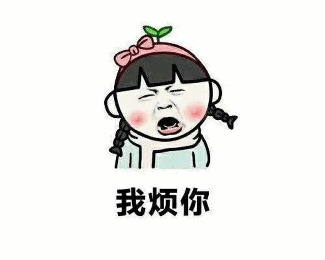生气的卡通女孩说我烦你