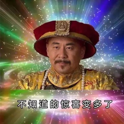 这是一张经过二次创作的图文混排表情包，主体内容是电视剧《甄嬛传》中由陈建斌饰演的雍正皇帝的剧照截图。图中的雍正身着绣有精致龙纹的明黄色朝服，头戴带有佛饰的红色朝冠，面带一丝微妙的笑意，表情耐人寻味，姿态端正。原本的剧照明亮背景被替换成了带有闪烁白色光点的彩色放射状特效背景，色彩绚丽，营造出强烈的反差感。图片底部配有黑色文字“不知道的惊喜变多了”，将严肃的帝王形象与生活化的调侃文字结合，用来表达生活中遇到越来越多意料之外的事情的心情，风格诙谐搞笑，适合在日常聊天中用来调侃突发状况。