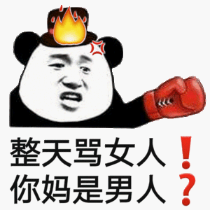 熊猫头怼人：骂女人前先看看你妈