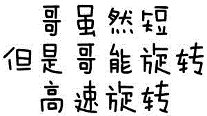 哥虽然短但是能高速旋转