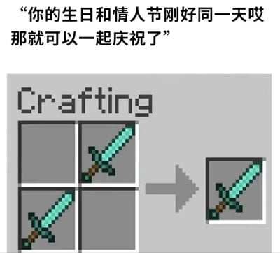 这是一张融合文字吐槽与游戏元素的趣味梗图，上方是他人对生日与情人节恰好同一天的人的调侃话语：“你的生日和情人节刚好同一天哎 那就可以一起庆祝了”，下方则是沙盒游戏《我的世界》的合成界面，图中反用游戏的合成逻辑，将两把完整的钻石剑放入合成格后，最终仅产出一把钻石剑，以此暗喻生日与情人节重合，相当于少了一次专属的庆祝机会，用玩家熟知的游戏设定，精准吐槽了这类人群“看似赚了实则亏了”的无奈处境，充满趣味性与共鸣感。