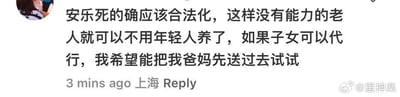 这是一张社交媒体的评论截图，评论者标注来自上海，发表了突破人伦道德底线的极端言论：主张安乐死合法化以摆脱赡养老人的责任，甚至直言若子女可代行安乐死的相关手续，希望先将自己的父母送去安乐死。该言论完全违背孝道与基本的人道主义，传递了极其错误的价值观，会引发观者的强烈不适与愤怒。