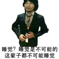 窃·格瓦拉‘睡觉是不可能的’表情包