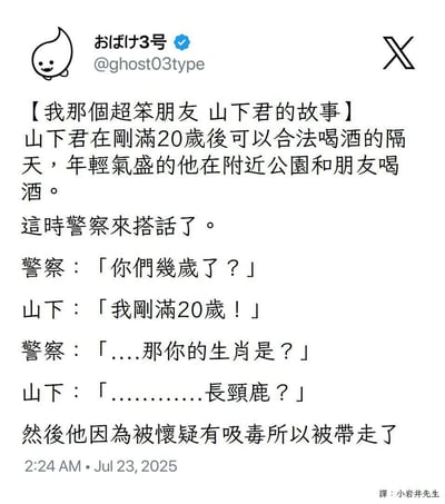 这是一则以幽默对话为主的网络梗图，讲述主角山下君刚满20岁合法喝酒，与朋友在公园喝酒时遇到警察盘问。警察通过生肖试图确认年龄，山下君却答出“长颈鹿”这种根本不存在的生肖动物，表现出明显的呆萌、无厘头风格。最后以山下君因被怀疑吸毒而被带走做了荒诞收尾。整体语言风格轻松，富有漫画感，有一定吐槽成年礼、社会规则、出其不意的笑点。

本梗最大的笑点在于“长颈鹿”——一种现实动物，却并非生肖，用在询问‘生肖’时显得格外荒唐，形成强烈的违和感，也有种呆头呆脑的反转幽默。