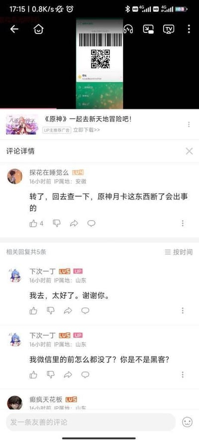 该图片为社交媒体评论区截图，内容围绕《原神》展开。顶部显示带有二维码的游戏推广广告，标题为“《原神》一起去新天地冒险吧！”并标注“UP主推广 立即下载>>”。下方评论区中，用户“探花在睡觉么”（IP属地安徽，LV5）留言提醒“转了，回去查一下，原神月卡这东西断了会出事的”，获得4个点赞。相关回复包括用户“下次一丁”（IP属地山东，LV5）的感谢“我去，太好了。谢谢你。”以及疑问“我微信里的前怎么都没了？你是不是黑客？”。整体呈现游戏相关的用户互动场景。