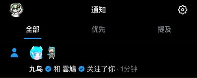 这是一张深色模式下的社交媒体通知页面截图，页面顶部居中显示“通知”标题，左上角是当前登录用户的绿发卡通头像，右上角为设置按钮；标题下方有“全部”“优先”“提及”三个分类标签，当前选中“全部”分类；通知主体内容显示带有蓝色官方认证标识的用户“九鸟”和“雲鳩”在1分钟前同时关注了当前登录用户，两个账号分别配有蓝发卡通少女头像、Q版蓝发兽耳小人头像，该事件被发布者称为双喜临门，用以表达收到关注的喜悦心情。