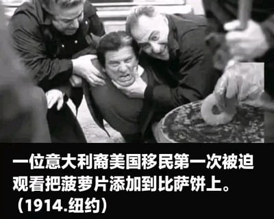 这是一张经过P图改编的黑白搞笑网络迷因图片，画面主体为三名男性，其中两名男性分别从左右两侧控制住中间表情痛苦、身体挣扎的男性，右下角拼接了一只手将菠萝片放置到披萨上的画面。图片下方配有文字“一位意大利裔美国移民第一次被迫观看把菠萝片添加到比萨饼上。(1914.纽约)”，利用夸张的戏剧化场景，调侃意大利人对于传统披萨的执念：在意大利的传统饮食文化中，披萨是具有固定经典配料的食物，添加菠萝的夏威夷披萨被很多意大利人视为“对披萨的亵渎”，因此用类似强迫的痛苦反应来制造强烈的幽默反差效果，凸显出这种美食文化认知差异带来的趣味冲突。