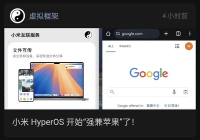 这是一张左右分栏的拼接截图，左侧展示小米HyperOS的「小米互联服务」中「文件互传」功能界面，呈现类苹果手机界面的移动设备与笔记本电脑的跨设备文件传输场景，直观体现HyperOS可与苹果设备实现互联；右侧为虚拟框架内打开的谷歌搜索首页，显示谷歌服务可正常访问。图片底部配文「小米 HyperOS 开始“强兼苹果”了！」，突出小米HyperOS在跨生态兼容上的新突破，既打通与苹果设备的互联通道，又能支持谷歌服务，打破不同生态间的壁垒。