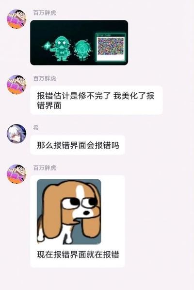 这是一张聊天记录截图，展示了用户"百万胖虎"和"希"之间关于报错界面的有趣对话。对话中，"百万胖虎"首先分享了一张像素风格的图片，显示两个绿色角色和一个看起来像是损坏的二维码/图像。随后提到自己美化了报错界面但似乎修不完所有报错。"希"幽默地反问"那么报错界面会报错吗"，而"百万胖虎"则用一张担忧表情的狗 meme 回应"现在报错界面就在报错"，形成了一个有趣的递归笑话。