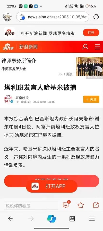 这是一张竖屏手机端的新浪新闻网页截图，页面展示了《江南晚报》2005年10月5日发布的国际新闻《塔利班发言人哈基米被捕》。新闻内容为巴基斯坦内政部长阿夫塔布·谢尔帕奥4日宣布，阿富汗前塔利班政权发言人拉提夫·哈基米已在巴基斯坦境内被捕，哈基米曾多次以塔利班主要发言人名义，宣称对阿富汗境内一系列反现政府暴力活动负责。页面上方带有律师事务所推广的广告模块，还显示了新浪新闻的品牌标识、新闻阅读量、关注按钮、打开APP引导按钮等网页元素，整体为正式的新闻资讯浏览场景。