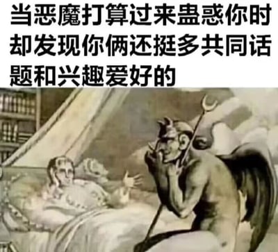 图片上方配有文字“当恶魔打算过来蛊惑你时 却发现你俩还挺多共同话题和兴趣爱好的”，下方是一幅古典风格插画。画中恶魔（带角、持三叉戟、有翼）坐在床边，与床上的人面对面交谈，神态轻松，打破了传统恶魔蛊惑的紧张感，形成幽默反差。