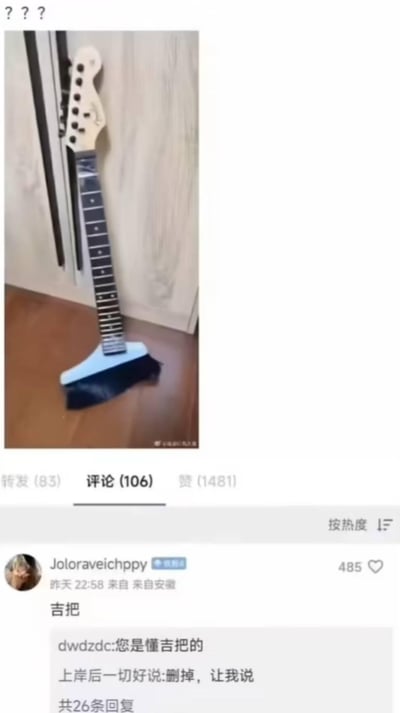 社交媒体截图展示了一件脑洞大开的DIY作品：将吉他琴颈与扫帚头拼接成的“跨界工具”。发帖用户以“吉把”为标题，利用谐音制造笑点（“吉把”谐音中文粗话），引发网友热议。截图显示该内容获得83次转发、106条评论和1481个点赞，热门评论区用户互动频繁，如“您是懂吉把的”“删掉，让我说”等调侃回复，充满网络幽默氛围。