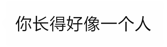 经典搭讪反转：你长得好像我孩子他爸