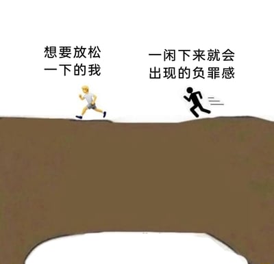 这是一张精准戳中当代人情绪的梗图，画面采用卡通风格：左侧是代表「想要放松一下的我」的金发卡通人物，正朝着前方的悬崖奔跑，神态带着疲惫却想逃离压力；右侧是代表「一闲下来就会出现的负罪感」的黑色小人，在后方紧追不舍。整幅图通过这种夸张的画面，生动描绘了高压环境下的人们，即便渴望休息，也会被内心的负罪感驱使，不敢停下放松的焦虑状态，引发众多网友的情绪共鸣。