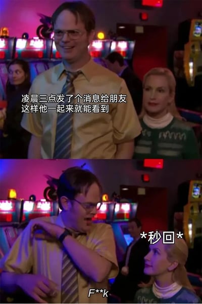 这是一张上下对比的影视截图梗图，展示了一个社交尴尬瞬间。上半部分：一个戴眼镜穿衬衫打领带的男人在赌场环境中微笑站立，配文'凌晨三点发了个消息给朋友 这样他一起来就能看到'，表现出自信满满的样子。下半部分：同一个男人表情震惊，手摸肩膀，配文'*秒回*'和'F**k'，形成强烈反差，幽默地表现了本想让朋友早上看到的消息却被秒回的崩溃心情。