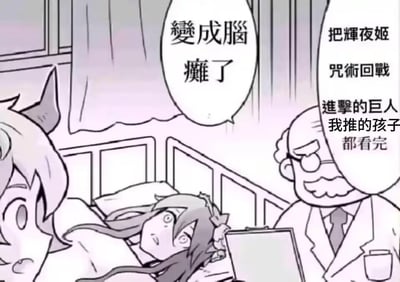 这是一张针对动漫爱好者群体的自嘲式搞笑梗图。画面呈现了一个病房场景：一位动漫爱好者躺在床上，眼神涣散、空洞，呈现出呆滞的状态；旁边的医生手持记录板，淡定地说出诊断依据“把辉夜姬、咒术回战、进击的巨人、我推的孩子都看完”，同时有对白气泡标注诊断结果“变成脑瘫了”；画面左侧的旁观者女孩则面露震惊，看向床上的人。这张图用极度夸张的方式，调侃一次性补完多部剧情复杂、信息量密集的热门动漫后，大脑被过量剧情冲击到“宕机”、无法正常运转的状态，精准戳中动漫迷补番后的真实感受，属于圈内的自嘲玩梗。