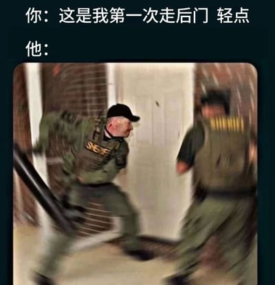 这是一张幽默梗图，上方文字写着"你：这是我第一次走后门 轻点"和"他："，下方配图是两名身穿战术装备的男子正用破门锤猛烈砸门。图片使用了双关语手法，"走后门"既可以理解为字面意思的从后门进入，也有通过不正当手段获取利益的引申含义，而图中实际展示的是警察破门而入的场景，形成了幽默反差。