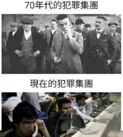 这是一张上下拼接的对比梗图，上方区域标注文字“70年代的犯罪集團”，画面是一群身着复古西装、头戴礼帽的男性，他们神态严肃、步伐一致，具有传统黑帮的强势威慑感，还原了大众认知中过去暴力型犯罪集团的形象；下方区域标注文字“現在的犯罪集團”，画面是一群在电脑前忙碌的办公人员，他们专注于手头的电子设备，形象普通日常。这张图用强烈的反差感，幽默调侃了犯罪形式随时代的变迁：从过去的暴力型黑帮，转变为如今以网络诈骗、黑客攻击等非暴力手段实施犯罪的新型犯罪群体，用搞笑的方式展现了时代发展下犯罪模式的变化。