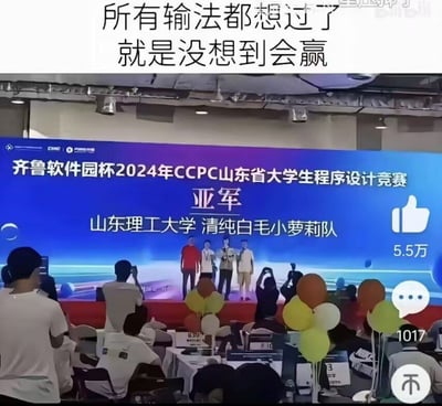 图片展示了齐鲁软件园杯2024年CCPC山东省大学生程序设计竞赛的颁奖现场，舞台大屏幕显示山东理工大学的"清纯白毛小萝莉队"获得亚军。台上有几位队员正在领奖，台下有观众正在拍照。图片上方配有文字"所有输入法都想过了 就是没想到会赢"，形成幽默效果。

图片中的笑点在于技术竞赛中出现反差萌的"清纯白毛小萝莉队"队名，与程序员的刻板印象形成强烈对比，产生喜剧效果。