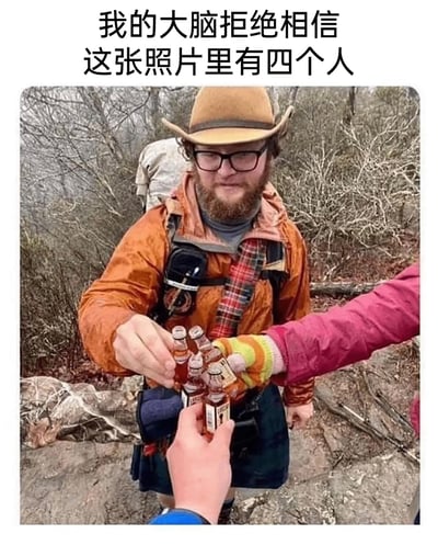 这是一张带有视觉错位效果的趣味梗图，采用顶配底文的排版，顶部配文“我的大脑拒绝相信 这张照片里有四个人”。下方的实拍场景为户外野外环境：首先能清晰看到一名佩戴棕色牛仔帽、黑框眼镜、留着棕色胡须、身穿橙色户外外套的男子，他伸出自己的右手和其他人碰玻璃瓶；同时能看到另外两只明显不属于他的手：一只佩戴彩色条纹手套、穿着玫红色外套袖子的手，一只袖口为蓝色的手；很多观看者会误以为画面里戴深蓝色手套的手是该橙色外套男子的左手，但实际上该男子的左手正自然垂在自己的身体左侧腰部位置，戴深蓝色手套的手是站在他身后的第四个人的，该第四个人还背着浅色的户外背包，因为站位刚好被橙色外套男子遮挡了大部分身体，加上肩膀位置和背包上沿对齐，形成了该男子背着背包、戴深蓝色手套的手是他的手的错觉，乍看很难发现第四个人的存在，因此产生了“明明有四个人却很难找全”的趣味效果。