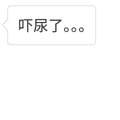 吓尿了动态滴水表情包