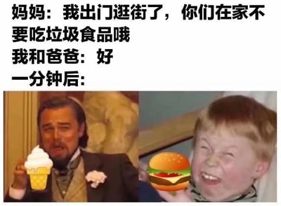这是一张搞笑的图文混排梗图，上方文字构建了一段家庭日常小剧情：妈妈出门逛街前叮嘱孩子和爸爸“不要吃垃圾食品”，父子俩爽快答应；一分钟后，下方的两张拼接表情包则展现了“打脸”的场景——左边是被网友P上冰淇淋的莱昂纳多表情包，他表情搞怪，仿佛在享受美食；右边是被P上汉堡的假笑男孩Gavin表情包，他兴奋咧嘴，呈现出迫不及待吃汉堡的样子。整幅图通过前后的反差，生动调侃了嘴上答应遵守规则，转头就立刻打破的“打脸”行为，充满生活趣味和幽默感。