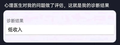 图片上方有文字“心理医生对我的问题做了评估，这就是我的诊断结果”，下方是一个模拟诊断报告的白色卡片，卡片内上方显示“诊断结果”字样，下方醒目地写着“低收入”三个字。整体通过将经济问题幽默化为“心理诊断结果”，以自嘲的方式吐槽低收入可能带来的困扰，风格轻松搞笑。