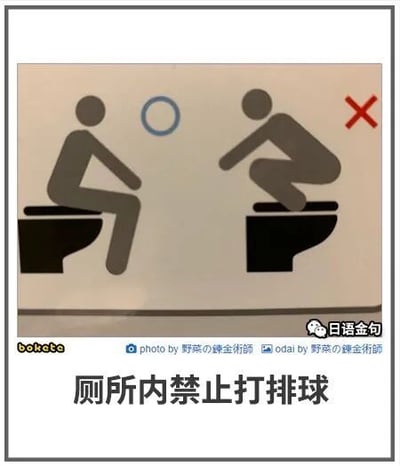 这是一张搞笑风格的厕所使用提示图，属于静态单图、文字加注的图文混排卡通图像。图中左侧是正确使用马桶的坐姿图标，右侧是蹲在马桶边缘的姿势，该姿势被红叉标记为禁止，且姿势上方有一个圆圈，结合下方配文‘厕所内禁止打排球’，玩了谐音联想梗，将蹲马桶的姿势与打排球的扣球动作关联，用幽默的方式提醒人们正确使用马桶，避免损坏设施或引发安全问题。