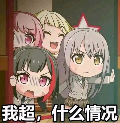 这张梗图是《BanG Dream!》的Q版动画截图，画面里四个Q版动画角色从门后探出身来：下方的美竹兰（黑发带红挑染）眼睛带有黑线，大张嘴巴，露出震惊疑惑的表情，扒着门框；上方的上原绯玛丽（粉发）同样是震惊的神情，眼睛有黑线；上方的弦卷心（金发）则是开心大笑的样子，和另外两人的情绪形成强烈反差；右侧的凑友希那（银发）皱着眉，表情严肃疑惑，还伸出一只手，像是在阻拦或者表示不解。画面下方配有文字“我超，什么情况”，整体传递出突然遭遇意外状况时，既震惊又疑惑、场面有些混乱的情绪，非常适合用来表达自己遇到看不懂的局面、突发状况时的心情。