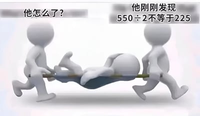 图片中三个3D白色简笔人偶，左右两侧的人偶正抬着担架快速奔跑，担架上躺着第三人偶。画面上方左侧配有文字“他怎么了？”，右侧文字说明“他刚刚发现 550÷2不等于225”。通过夸张的急救场景与简单的数学错误形成反差，制造幽默效果，调侃对基础计算失误的夸张反应。