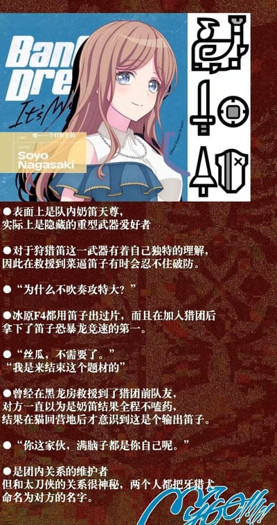 这是一张ACG跨圈整活的图文梗图，将BanG Dream! It's MyGO!!!!!的角色长崎爽世（Soyo Nagasaki）与怪物猎人（MH）的玩法梗结合。图中上方是长崎爽世的官方立绘，搭配怪物猎人的狩猎笛、重武器相关图标，下方用文字为该角色赋予了怪物猎人玩家的整活设定：表面是“奶笛天尊”（狩猎笛在MH中常作为辅助奶人武器），实际是隐藏重型武器爱好者，还加入了狩猎笛竞速、黑龙房救援等MH玩家熟悉的趣味剧情，玩出了角色的反差萌，同时结合了原作中角色的互动梗，是粉丝对偶像角色和硬核狩猎游戏的趣味融合创作。