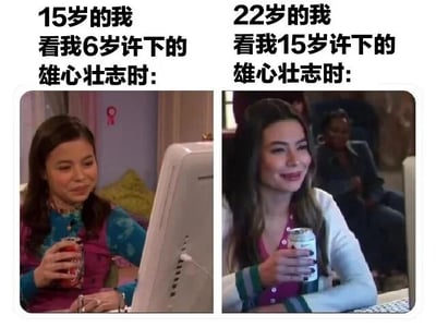 这是一张左右对比的梗图，左侧为15岁的女孩手持饮料罐，看着电脑屏幕上6岁时许下的雄心壮志，表情略带怀念的笑意；右侧为22岁的女孩手持饮料罐，看着15岁时的雄心壮志，表情自信释然。通过不同年龄阶段回看过去理想的对比，展现成长中的心态变化，带有幽默和怀旧的意味。