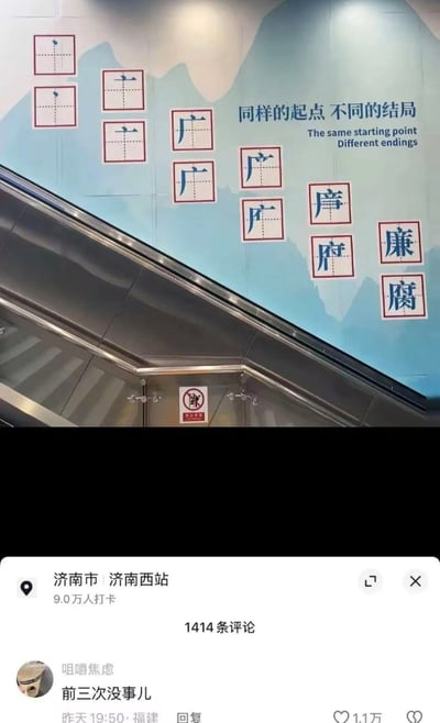 这张图是国内社交平台的帖子截图，上半部分是实拍的济南西站自动扶梯旁的廉政宣传海报：海报背景为淡蓝色水墨山水图案，顺着扶梯向上的走向，用田字格逐步展示汉字从最初的点笔画，演变到“广”字后，最终分化为“廉”和“腐”两个完全不同的汉字，旁边配有核心宣传语“同样的起点 不同的结局”及对应的英文翻译，扶梯下部还设有禁止倚靠的安全标识；下半部分是该帖子的评论区界面，显示定位为济南市济南西站，共有9.0万人打卡、1414条评论，热门第一条评论内容为“前三次没事儿”，获1.1万点赞，该评论玩梗讽刺了部分腐败行为初期未被及时监管的现象，引发网友共鸣。
