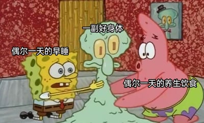 这是一张改编自动画《海绵宝宝》的网络梗图，画面呈现了章鱼哥融化成一滩的夸张场景，海绵宝宝带着惊讶焦急的表情伸出手对着章鱼哥，对应标注文字“偶尔一天的早睡”；派大星同样一脸惊讶地伸手对着章鱼哥，对应标注文字“偶尔一天的养生饮食”；章鱼哥上方标注文字“一副好身体”。该图用幽默讽刺的方式，调侃当代人仅依靠偶尔的零散养生行为，就妄想拥有健康体魄的不现实心态，章鱼哥崩溃融化的状态暗示这种伪养生行为根本无法达成获得好身体的目标，充满了对生活中常见的伪养生现象的调侃。