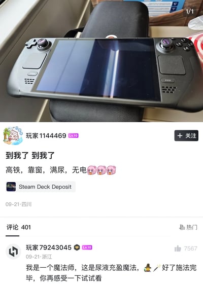 图片展示了一个社交媒体帖子，内容是一名玩家在高铁靠窗座位上遇到的窘境：手持的Steam Deck掌机没电了，同时又急需上厕所。帖子下方有一条热门评论开玩笑说要施展"尿液充盈魔法"来帮助楼主。整个内容以幽默的方式展现了游戏玩家在旅途中可能遇到的尴尬情况。