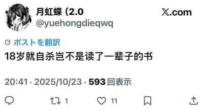 这是一张X（原Twitter）平台的社交媒体截图，用户“月虹蝶(2.0)”（账号@yuehongdieqwq）发布了一条带有感慨性质的内容：“18岁就自杀岂不是读了一辈子的书”，这条内容发布于2025年10月23日20:41，已有593次展示、1次转发和11个点赞。截图左上角配有一个卡通女生头像，女生双手放在嘴边，表情羞涩腼腆。这条推文是对年轻生命逝去的沉重感慨，暗指在当下的教育环境中，许多人从幼年到18岁的人生阶段几乎都在读书，若此时结束生命，仿佛人生就只剩下读书这一件事，暗含对教育占用人生过多时间的反思。