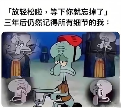 图片上方有两行文字：「放轻松啦，等下你就忘掉了」和「三年后仍然记得所有细节的我：」。下方是《海绵宝宝》中的角色章鱼哥，他被多个表情苦恼的自己环绕，头顶戴着一个红色物体，整体画面通过夸张的角色表情和文字对比，幽默地表现了本应忘记的事情却记忆犹新的无奈场景。