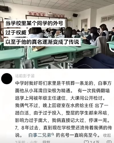整张图为图文混排的社交网络内容，上半部分是实拍的中学教室内部场景，绿色课桌椅和上课的学生清晰可见，墙上还贴有“崇德博学 求实创新”的校训标语，叠加的配文点明主题：当学校里某个同学的外号过于权威，以至于他的真名逐渐变成了传说；下半部分是网名为“站前彭于晏”的用户发布的高赞评论，内容为他自述中学时期和家中做殡葬一条龙生意的好友逃学被抓，为了出气在宿舍水房模拟给年级主任办白事，场面过于逼真引来整层学生围观，最终二人被记大过停课，多年过去二人“白事二兄弟”的外号在学校依旧人尽皆知，真名反而很少有人记得，该评论共获得24万点赞。