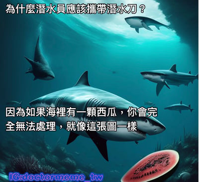 这是一张幽默搞笑的图文混排合成图，画面主体是深蓝色的水下场景，有多条鲨鱼在游动，右下角有一块鲜红的西瓜切片。图片上方用白色文字提问“为什么潜水员应该携带潜水刀？”，中间文字回答“因为如果海里有一颗西瓜，你会完全无法处理，就像这张图一样”，通过将鲨鱼、西瓜这两个不相关的元素组合，制造出荒诞滑稽的效果，属于无厘头搞笑风格。